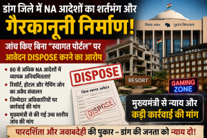 डांग जिले में NA आदेशों के शर्तभंग और अवैध निर्माणों के मामले में मुख्यमंत्री को शिकायत