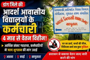 डांग में आदर्श आवासीय विद्यालयों के कर्मचारी 4 माह से वेतन विहीन, आर्थिक संकट गहराया
