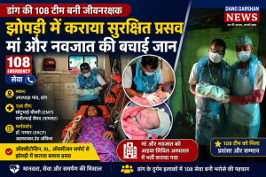 डांग के दुर्गम इलाके में 108 एम्बुलेंस टीम बनी जीवनरक्षक, झोपड़ी में सुरक्षित प्रसव कराकर बचाई मां और नवजात की जान