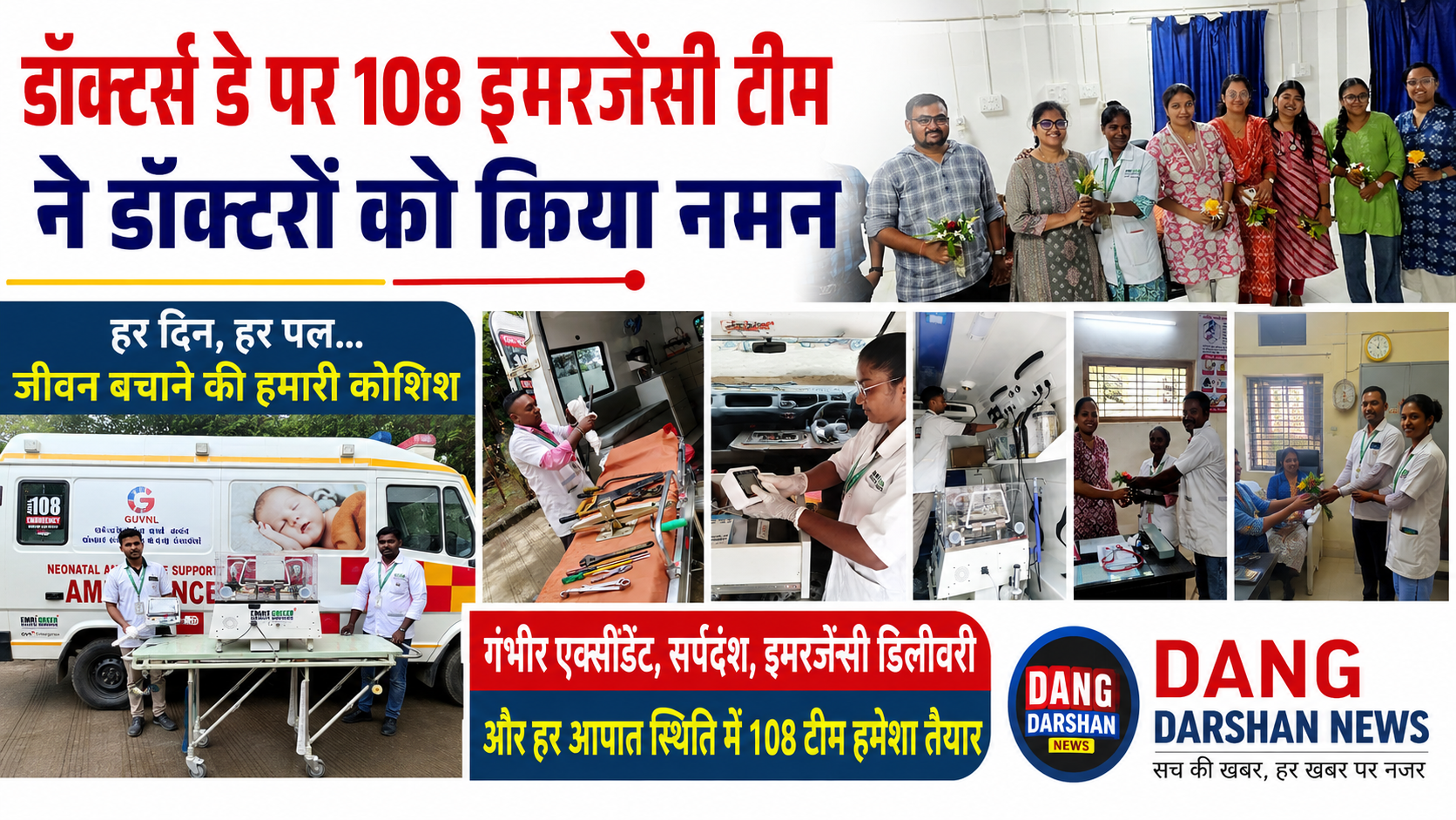 डॉक्टर्स डे पर 108 इमरजेंसी सेवा कर्मियों ने डॉक्टरों को किया नमन, कहा— “हमारी हर कोशिश जीवन बचाने की दिशा में”