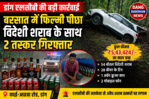 डांग में एलसीबी की बड़ी कार्रवाई, ₹5.43 लाख की विदेशी शराब के साथ दो तस्कर गिरफ्तार