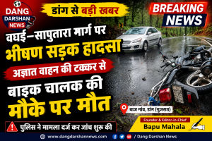 वघई–सापुतारा मार्ग पर भीषण हादसा, अज्ञात वाहन की टक्कर से बाइक चालक की दर्दनाक मौत