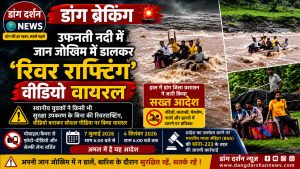 डांग ब्रेकिंग: उफनती नदी में जान जोखिम में डालकर युवकों ने की ‘रिवर राफ्टिंग’, वीडियो सोशल मीडिया पर वायरल