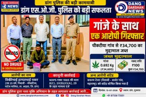 डांग में SOG की बड़ी कार्रवाई, गांजे के साथ आरोपी गिरफ्तार