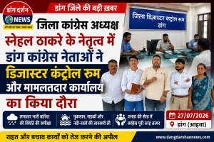 डांग में लगातार बारिश के बीच जिला कांग्रेस प्रतिनिधिमंडल ने डिजास्टर कंट्रोल रूम व मामलतदार कार्यालय का किया दौरा