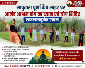 सापुतारा पूर्णा कैंप साइट पर आनंद आश्रम डांग का ध्यान एवं योग शिविर सफलतापूर्वक संपन्न