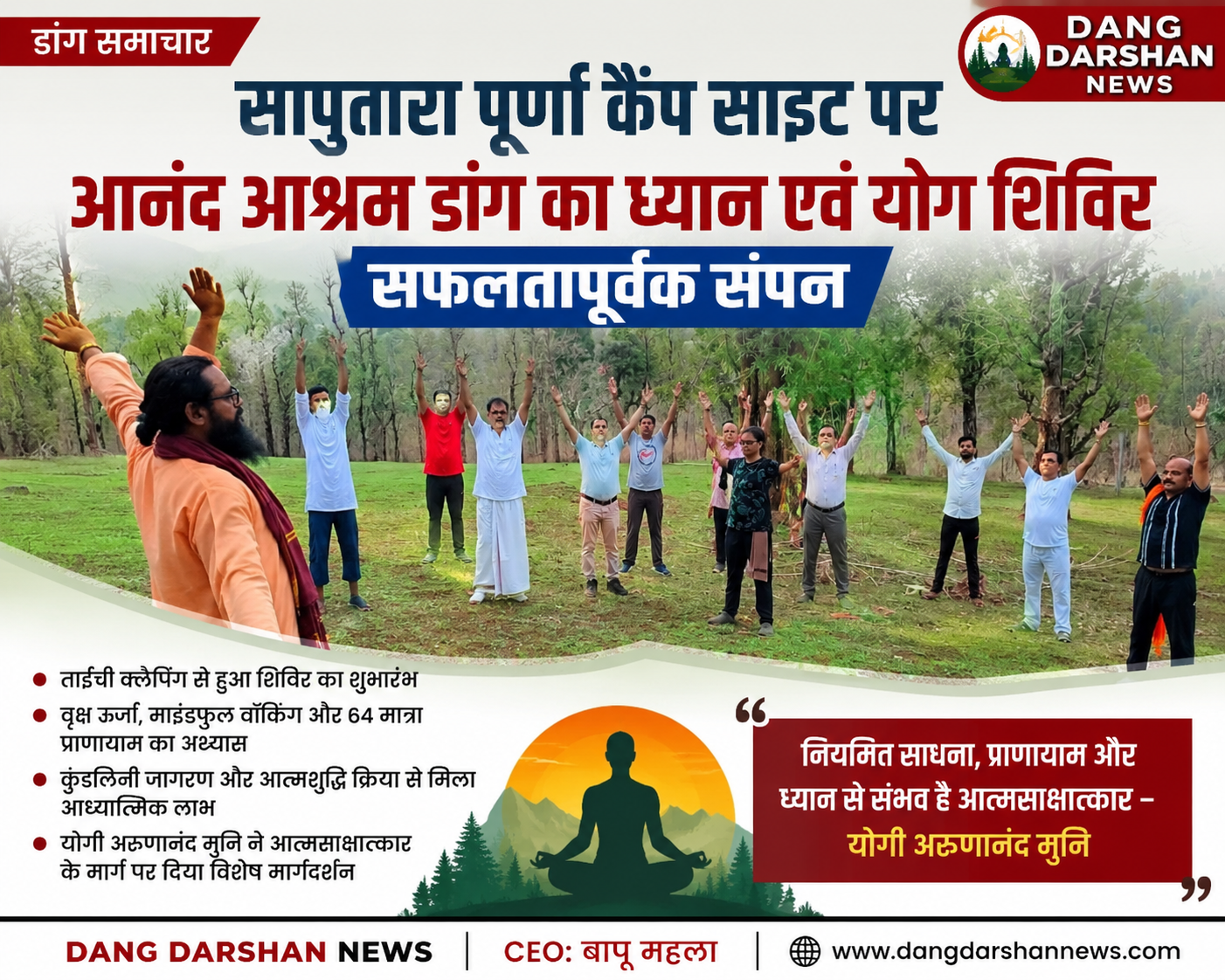 सापुतारा पूर्णा कैंप साइट पर आनंद आश्रम डांग का ध्यान एवं योग शिविर सफलतापूर्वक संपन्न