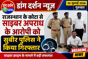 राजस्थान के कोटा से साइबर अपराध के आरोपी को गिरफ्तार करने में सुबीर पुलिस को बड़ी सफलता
