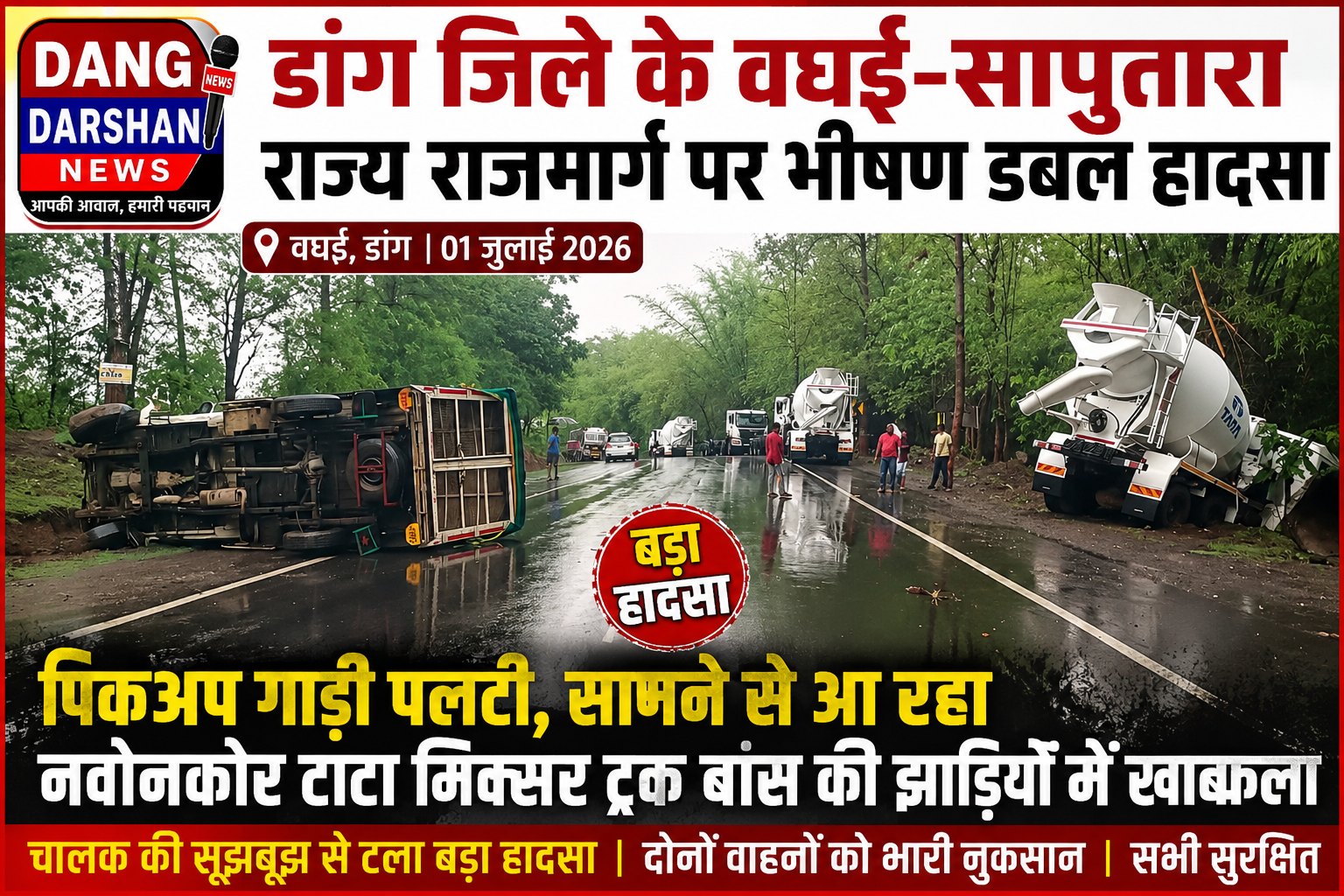 डांग जिले के वघई–सापुतारा राज्य राजमार्ग पर भीषण डबल हादसा, पिकअप पलटी तो नया टाटा मिक्सर ट्रक बचाव में बांस की झाड़ियों में जा घुसा