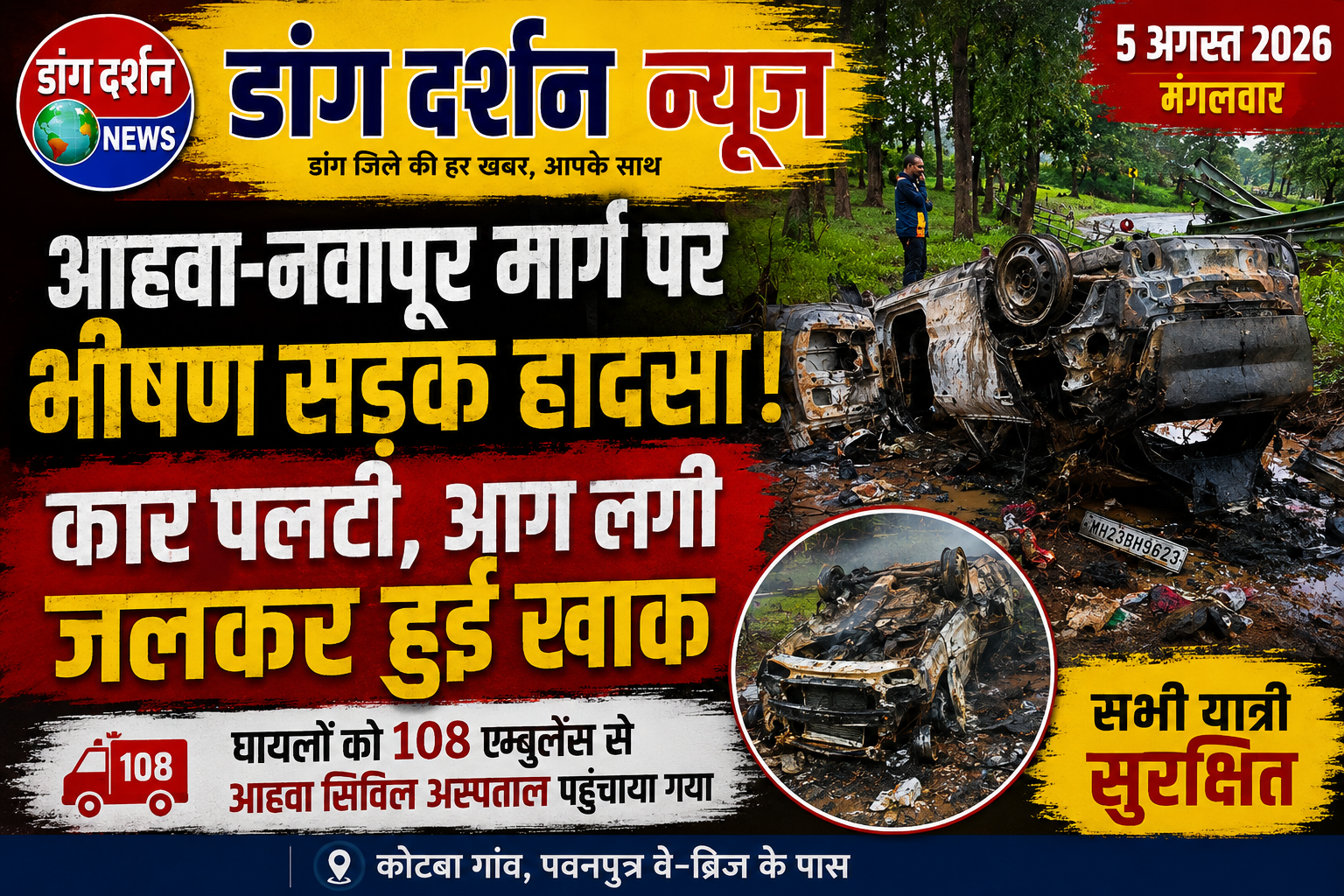 डांग: आहवा-नवापुर मार्ग पर भीषण सड़क हादसा, कार पलटी और आग लगने से जलकर खाक, सभी यात्री सुरक्षित