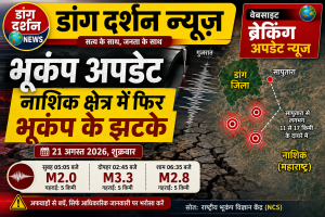 डांग–सापुतारा के पास नाशिक क्षेत्र में फिर भूकंप के झटके, 21 अगस्त को तीन घटनाएं दर्ज