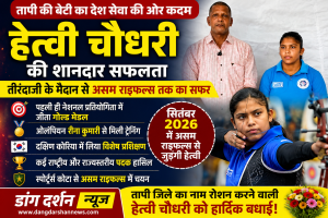 तापी की बेटी हेत्वी चौधरी की बड़ी उपलब्धि, तीरंदाजी से अब असम राइफल्स तक का सफर।
