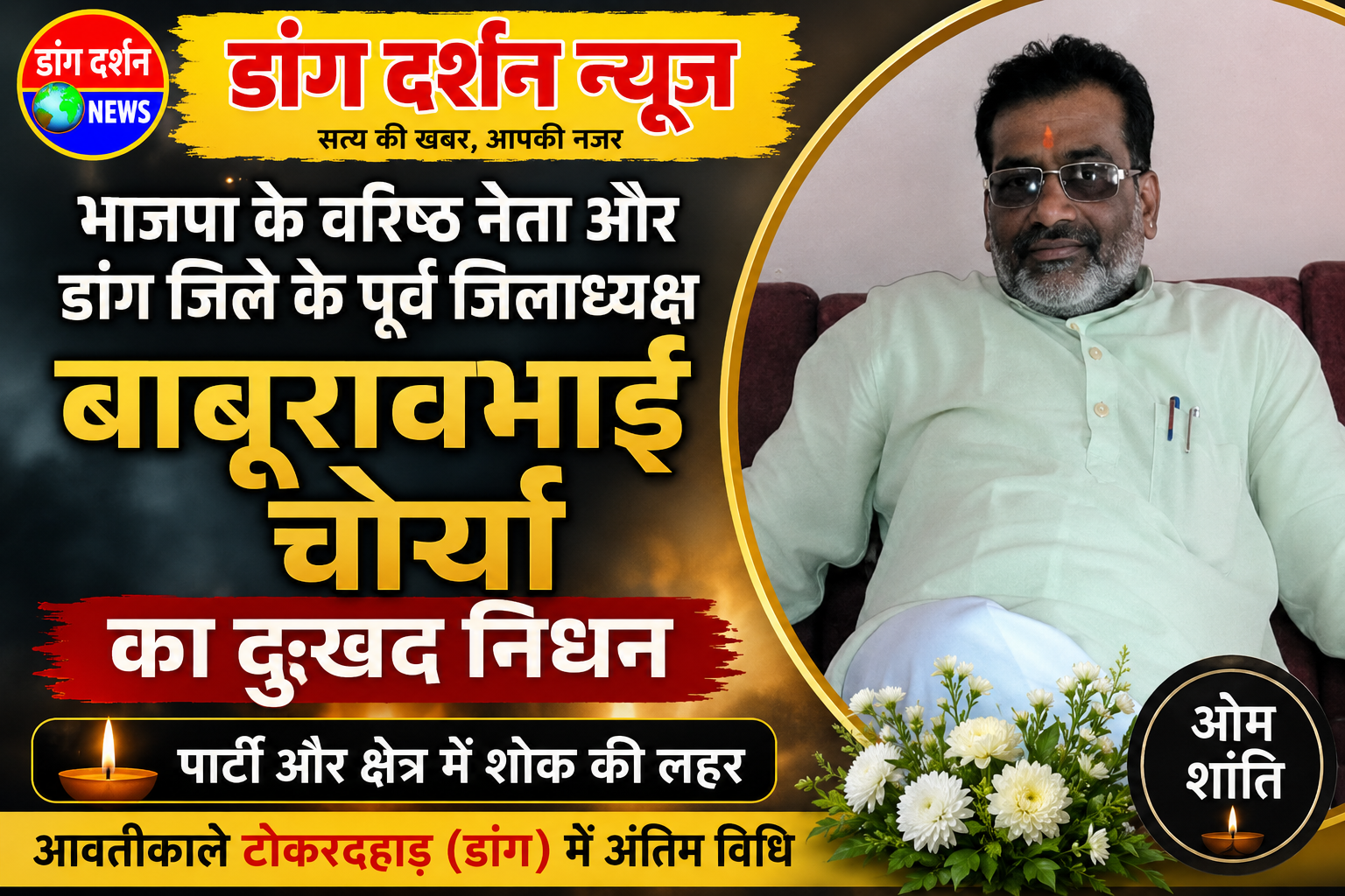 भाजपा के वरिष्ठ नेता एवं डांग जिले के पूर्व जिलाध्यक्ष बाबूरावभाई चौर्या का निधन, मंगलवार को टोकरदहाड़ में होगा अंतिम संस्कार।