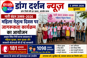 महिला नेतृत्व दिवस पर छात्राओं को महिला एवं बाल सुरक्षा की दी गई जानकारी