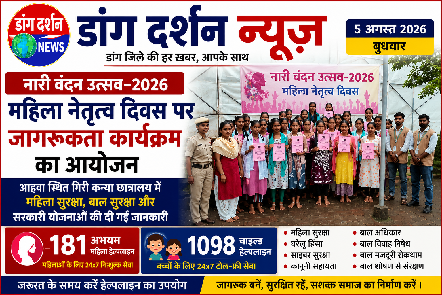 महिला नेतृत्व दिवस पर छात्राओं को महिला एवं बाल सुरक्षा की दी गई जानकारी