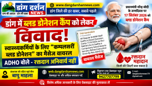 डांग में ब्लड डोनेशन कैंप को लेकर विवाद, स्वास्थ्यकर्मियों के लिए “कम्पलसरी ब्लड डोनेशन” का संदेश वायरल।
