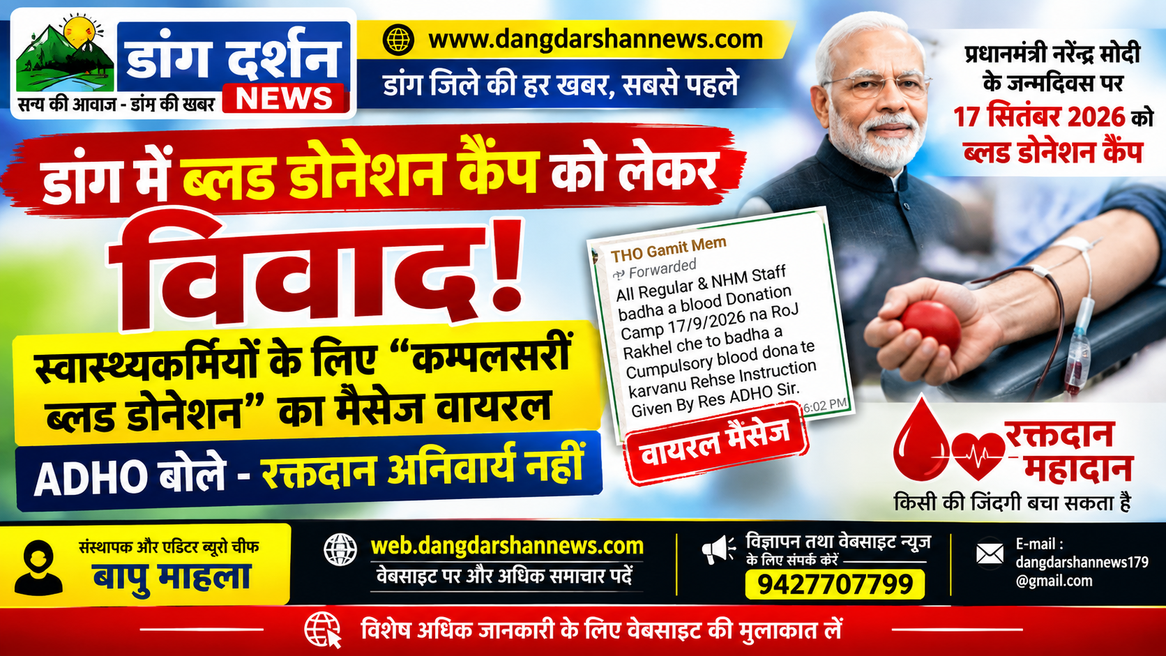 डांग में ब्लड डोनेशन कैंप को लेकर विवाद, स्वास्थ्यकर्मियों के लिए “कम्पलसरी ब्लड डोनेशन” का संदेश वायरल।