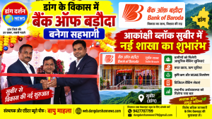 डांग के विकास में बैंक ऑफ बड़ौदा बनेगा सहभागी।