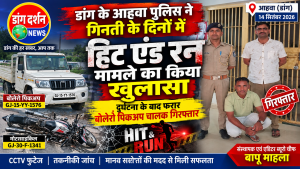 आहवा पुलिस ने चंद दिनों में सुलझाया हिट एंड रन का मामला, बोलेरो पिकअप चालक गिरफ्तार।