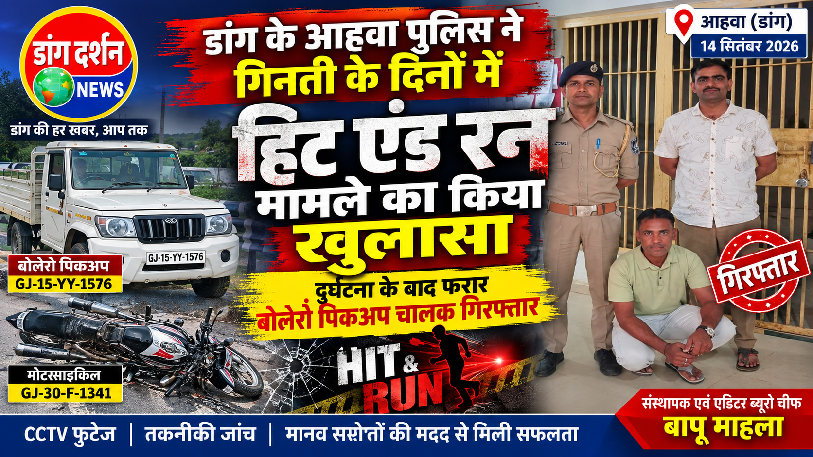 आहवा पुलिस ने चंद दिनों में सुलझाया हिट एंड रन का मामला, बोलेरो पिकअप चालक गिरफ्तार।